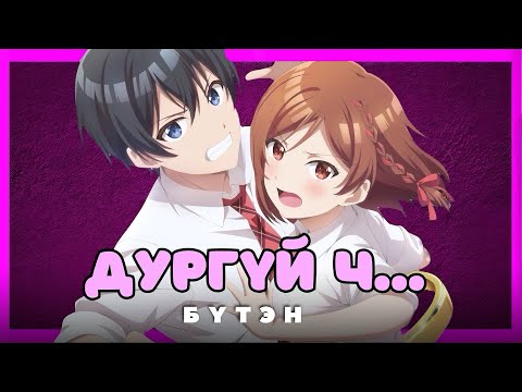 Видео: БҮХ АНГИ | ХӨӨРХӨН АНИМЕ ҮЗЭХ ҮҮ…