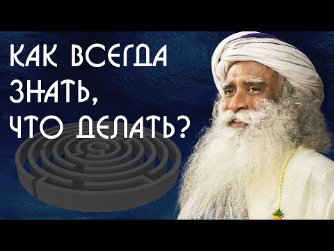 Видео: Как всегда знать, что делать? Садхгуру на Русском