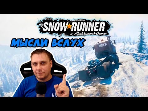 Видео: SnowRunner ► МЫСЛИ ВСЛУХ