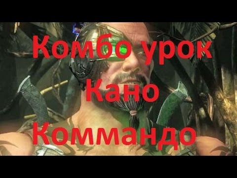 Видео: Mortal Kombat X - Кано Коммандо Комбо Урок (Kano Commando)