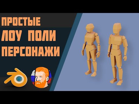 Видео: Создаем лоу-поли человека в Blender 2.8+ | Для новичков и любителей