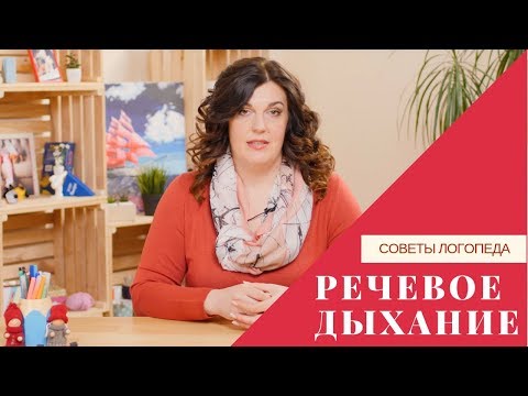 Видео: Советы логопеда | Речевое дыхание: для чего нужно и как его следует развивать?