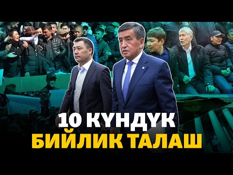 Видео: Октябрь окуясына беш жыл: Жапаровдун келиши