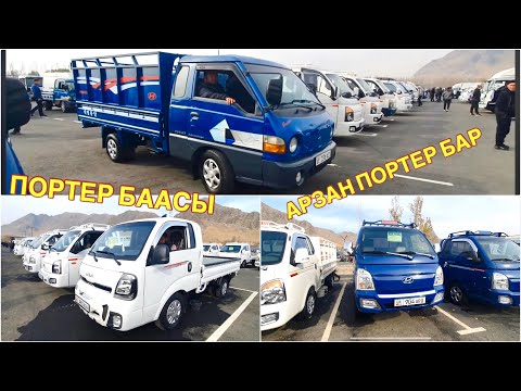 Видео: ПОРТЕР БААСЫ👍16_НОЯБРЬ КИА БОНГО/ ПОРТЕР ОШ УНАА БАЗАРЫ/ ЖАКШЫ ПОРТЕРЛЕР ЧЫКТЫ