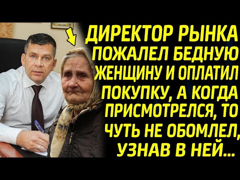 Видео: Директор рынка оплатил покупку бедной женщине, а когда присмотрелся, то чуть не обомлел, узнав в ней