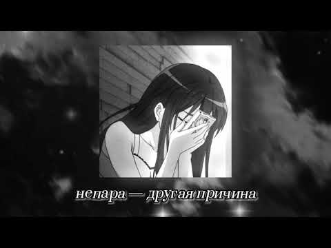Видео: непара — другая причина (slowed & reverb)