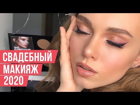Видео: Тренды свадебного макияжа 2020