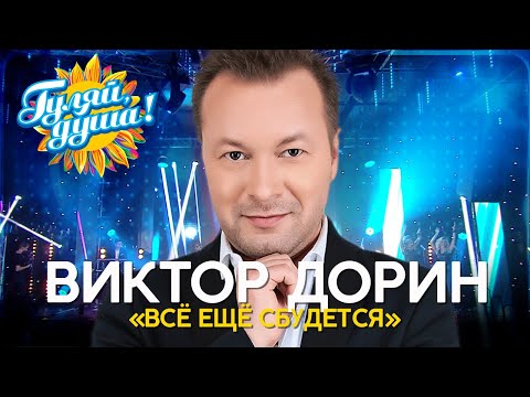 Видео: Виктор Дорин - Лучшее из концерта «Всё ещё сбудется»