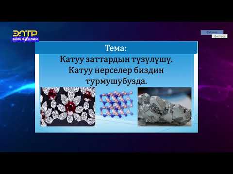 Видео: 8-класс | Физика |  Кaтуу заттардын түзүлүшү. Катуу нерселер биздин турмушубузда