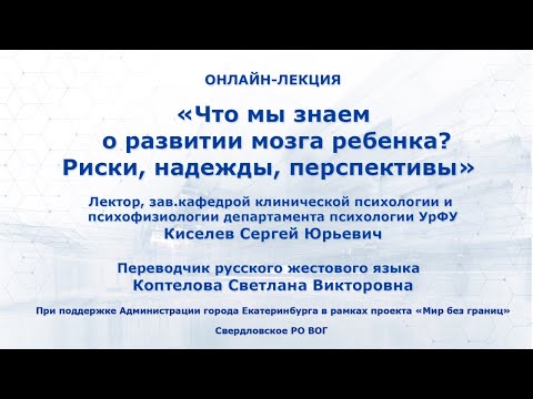 Видео: Лекция "Что мы знаем о развитии мозга ребенка? Риски, надежды, перспективы"