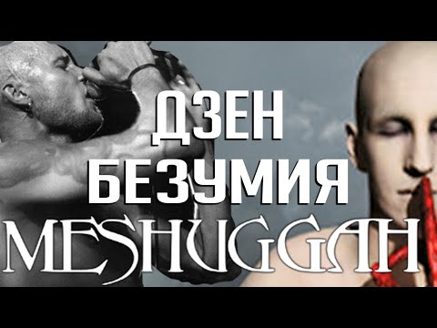 Видео: Дзен безумия и кошмар перфекциониста: 10 фактов об альбоме MESHUGGAH "Obzen"