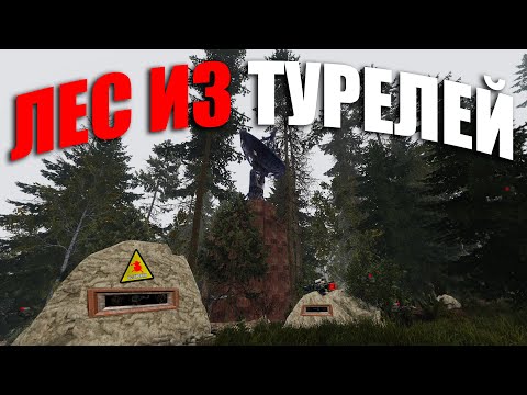 Видео: RUST ▶ЦЕЛЫЙ ЛЕС ИЗ ТУРЕЛЕЙ - НЕВИДИМАЯ ЗАЩИТА ДОМА | ЧИТЕРСКИЙ БАГ - ПРОХОЖУ СКВОЗЬ ТЕКСТУРЫ