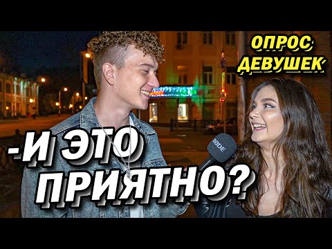 Видео: ДЕЛАЮ ПРИЯТНО ПАРНЮ когда он злой (опрос девушек)