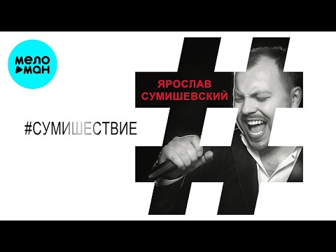 Видео: Ярослав Сумишевский – #СУМИШЕСТВИЕ