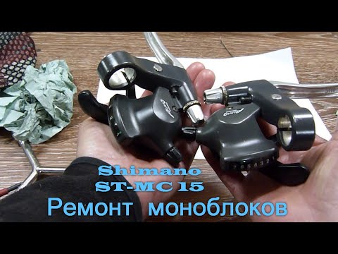 Видео: Ремонт моноблоков Shimano Alivio