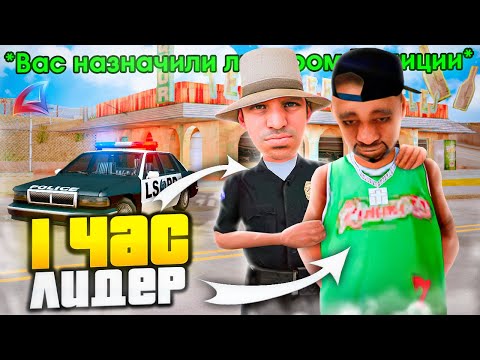 Видео: РАБОТАЮ 1 ЧАС ЛИДЕРОМ ПОЛИЦИИ в GTA SAMP на ARIZONA RP (2023)