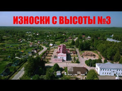 Видео: ИЗНОСКИ С ВЫСОТЫ №3 | DJI MINI 2 | КРАСИВЫЕ ВИДЫ