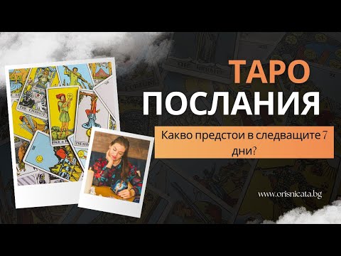 Видео: Какво предстои в следващите 7 дни 🧿 ТАРО послания от 10-ти до 16-ти ноември 2025 г.