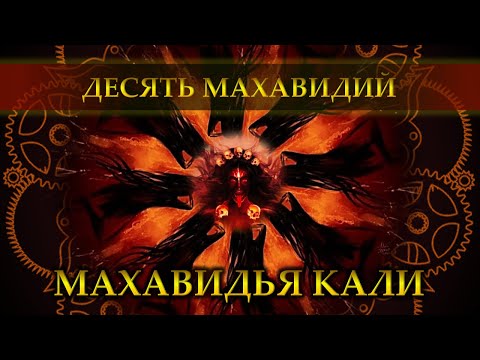 Видео: 1 день Наваратри. Махавидья Кали. Медитация, мантра, настройки на день.