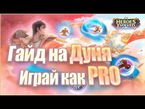 Видео: САМЫЙ АКТУАЛЬНЫЙ ГАЙД НА ДУНЯ В 2024 ГОДУ В HEROES EVOLVED!