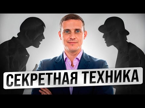 Видео: Как переубедить любого в чем угодно. Секретная техника!