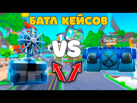 Видео: ✨БАТЛ КЕЙСОВ! 1000 ФАН КРЕЙТОВ vs 1000 ИНЖУРЕД КРЕЙТОВ в Toilet Tower Defense!