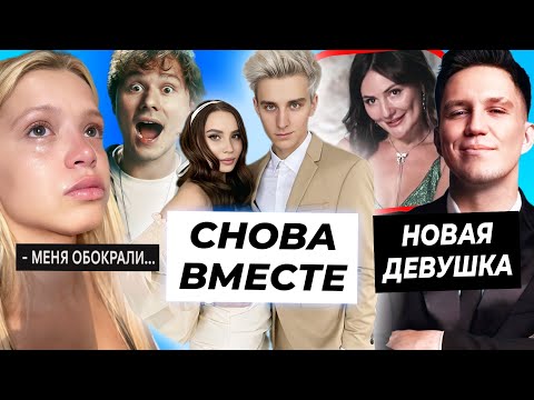 Видео: Влад А4 и Юля снова вместе? / Гаврилину обокрали / Новая девушка Масленникова