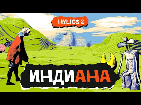 Видео: Индиана. Hylics 2