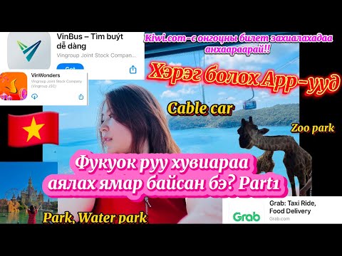 Видео: 🇻🇳 Вьетнам Фукуок/ Vietnam Phuquoc аялал Part1 /#Vinwonders zoo park, water park, cable car/