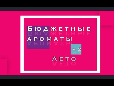 Видео: Бюджетные ароматы, о которых вы не знали l часть 2 l Лето