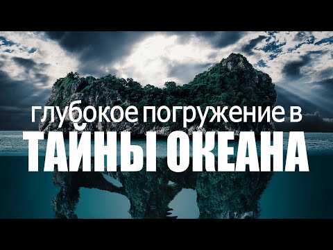 Видео: Погружение в ЗАГАДКИ ОКЕАНА | Формирование, Течения, Коралловые Рифы и Миграции Китов