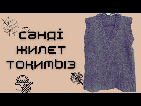 Видео: Жилет тоқу. Жилет спицами. Стильный жидет спицами.