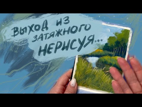 Видео: Не рисовала целый год...