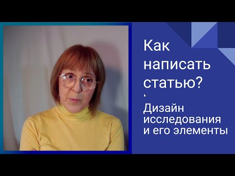 Видео: Дизайн исследования и его элементы. Research paper: Как написать статью?