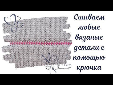 Видео: Как сшить любые вязаные детали крючком? САМЫЙ ЛЕГКИЙ И ПОНЯТНЫЙ СПОСОБ
