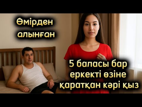 Видео: 5 баласы бар еркекті өзіне қаратқан кәрі қыз