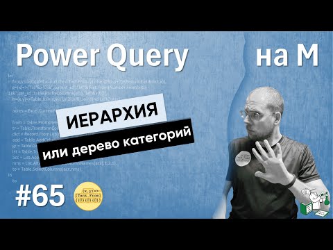 Видео: 65 — На М — Иерархия или дерево категорий