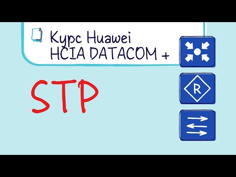 Видео: Курс Huawei HCIA Datacom. Лекция 11. Принципы и конфигурация STP. Обзор RSTP, MSTP, VBST.