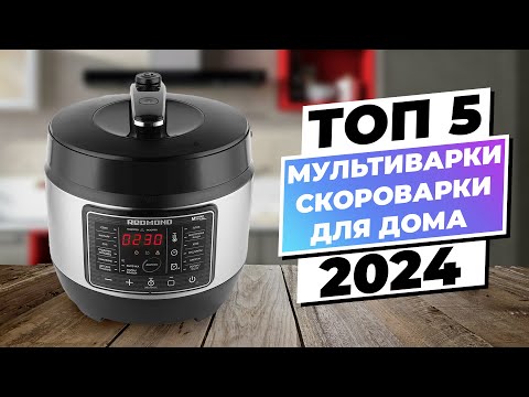 Видео: Лучшие мультиварки-скороварки для дома | Рейтинг 2024 года |ТОП–5 лучших по цене-качеству