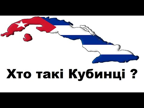 Видео: КУБА - населення, мова, релігія.