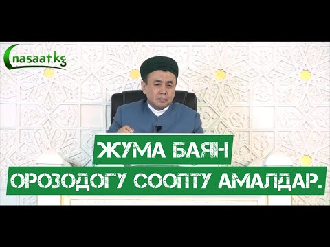 Видео: ЖУМА БАЯН: “ОРОЗОДОГУ СООПТУ АМАЛДАР” Устаз Абдишүкүр Нарматов. 15 04 2022