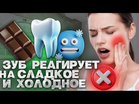 Видео: Что делать, если зуб реагирует на сладкое и холодное?