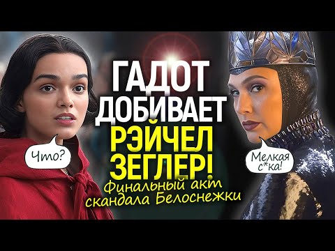 Видео: МЕСТЬ Галь Гадот: публично обвинила Зеглер в провале Белоснежки и вынесла приговор её карьере