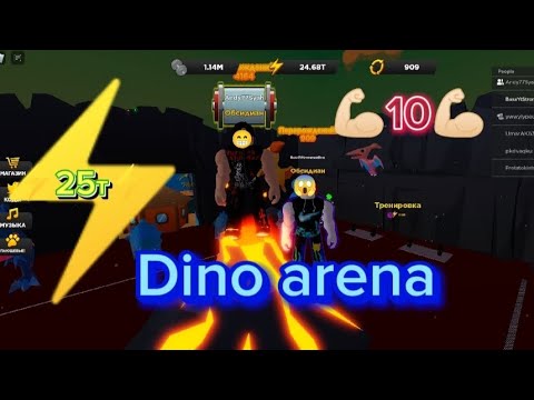 Видео: Дино зонасында дамыдым/💪🏻10м күш💪🏻/⚡25000т⚡/Баха және Andy77Syah