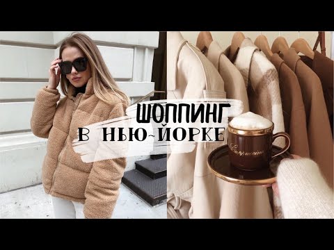 Видео: ♡ ШОППИНГ В НЬЮ-ЙОРКЕ. до 85% СКИДКИ НА ЛЮКС ОДЕЖДУ И КОСМЕТИКУ {DARY YORK}