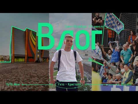 Видео: С ЭТОГО НАЧАЛСЯ НАШ ПУТЬ В ФИНАЛ. Битва с Кристаллом в Питере — закулисье, эмоции, всё как было!