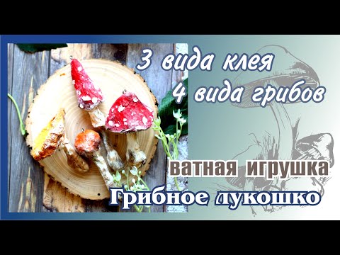 Видео: МК Ватная игрушка на елку. Грибы.