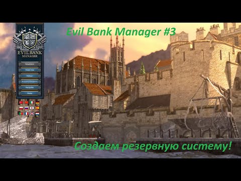 Видео: Evil Bank Manager #3 / Создаем резервную систему!