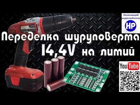 Видео: Переделка шуруповерта 14V на литий (Li-ion) с переделкой зарядного устройства