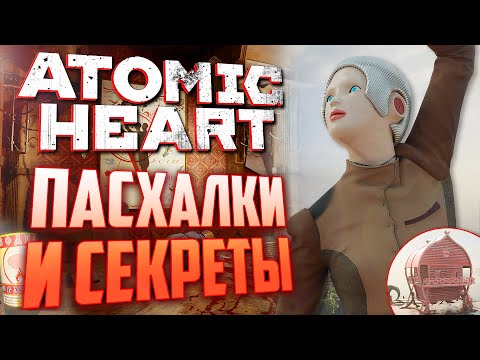 Видео: ОТСЫЛКИ на МЕМЫ | ПАСХАЛКИ и СЕКРЕТЫ в ATOMIC HEART [#13]